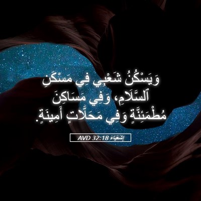 Picture 05 - إِشَعْيَاءَ 32:18 AVD - وَيَسْكُنُ شَعْبِي فِي - Bible Verse Picture