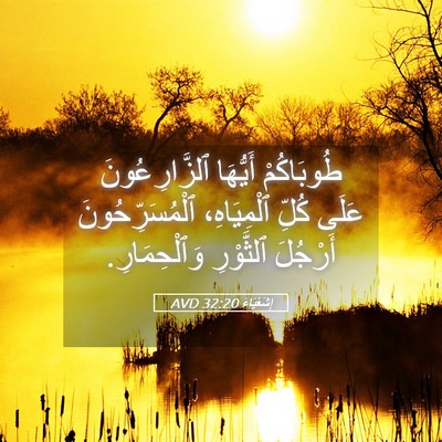 Picture 05 - إِشَعْيَاءَ 32:20 AVD - طُوبَاكُمْ أَيُّهَا - Bible Verse Picture