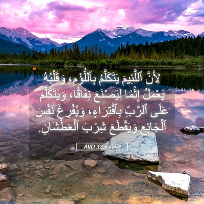 Picture 05 - إِشَعْيَاءَ 32:6 AVD - لِأَنَّ ٱللَّئِيمَ - Bible Verse Picture