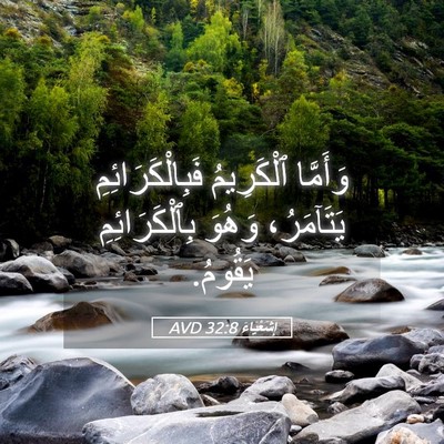 Picture 05 - إِشَعْيَاءَ 32:8 AVD - وَأَمَّا ٱلْكَرِيمُ - Bible Verse Picture