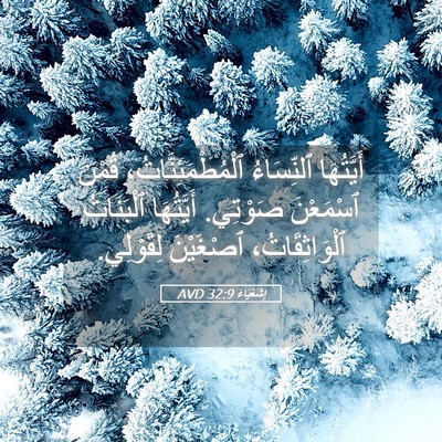 Picture 05 - إِشَعْيَاءَ 32:9 AVD - أَيَّتُهَا ٱلنِّسَاءُ - Bible Verse Picture
