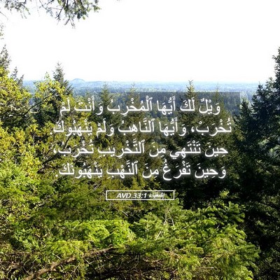 Picture 05 - إِشَعْيَاءَ 33:1 AVD - وَيْلٌ لَكَ أَيُّهَا - Bible Verse Picture