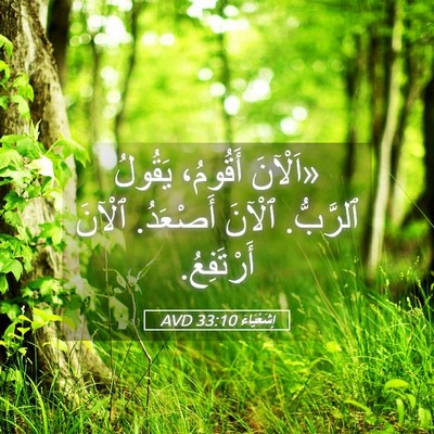 Picture 05 - إِشَعْيَاءَ 33:10 AVD - «اَلْآنَ أَقُومُ، يَقُولُ - Bible Verse Picture