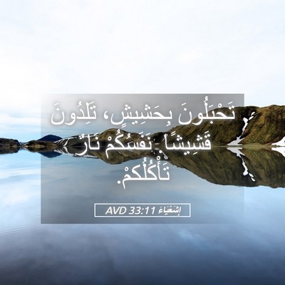 Picture 05 - إِشَعْيَاءَ 33:11 AVD - تَحْبَلُونَ بِحَشِيشٍ، - Bible Verse Picture