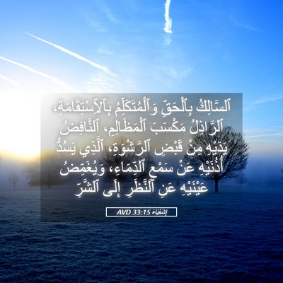 Picture 05 - إِشَعْيَاءَ 33:15 AVD - ٱلسَّالِكُ بِٱلْحَقِّ - Bible Verse Picture