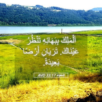 Picture 05 - إِشَعْيَاءَ 33:17 AVD - اَلْمَلِكَ بِبَهَائِهِ - Bible Verse Picture