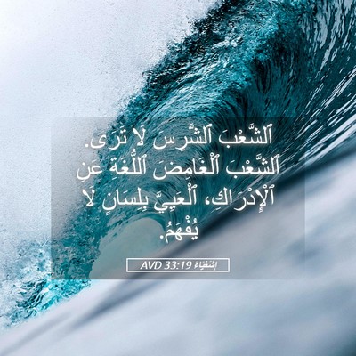 Picture 05 - إِشَعْيَاءَ 33:19 AVD - ٱلشَّعْبَ ٱلشَّرِسَ لَا - Bible Verse Picture