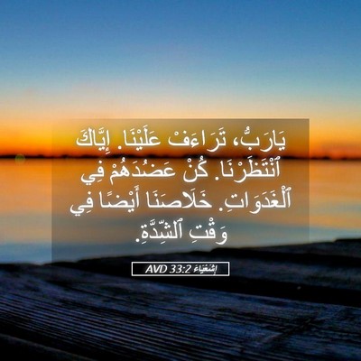 Picture 05 - إِشَعْيَاءَ 33:2 AVD - يَارَبُّ، تَرَاءَفْ - Bible Verse Picture