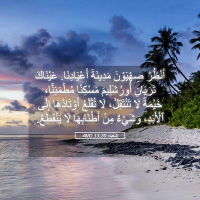 Picture 05 - إِشَعْيَاءَ 33:20 AVD - اُنْظُرْ صِهْيَوْنَ - Bible Verse Picture