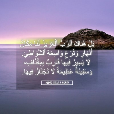 Picture 05 - إِشَعْيَاءَ 33:21 AVD - بَلْ هُنَاكَ ٱلرَّبُّ - Bible Verse Picture