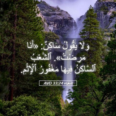 Picture 05 - إِشَعْيَاءَ 33:24 AVD - وَلَا يَقُولُ سَاكِنٌ: - Bible Verse Picture