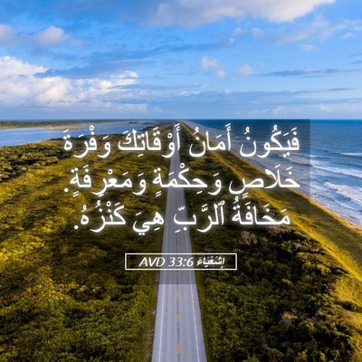 Picture 05 - إِشَعْيَاءَ 33:6 AVD - فَيَكُونُ أَمَانُ - Bible Verse Picture