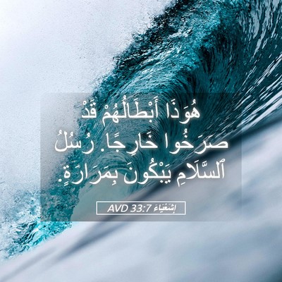 Picture 05 - إِشَعْيَاءَ 33:7 AVD - هُوَذَا أَبْطَالُهُمْ - Bible Verse Picture