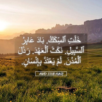 Picture 05 - إِشَعْيَاءَ 33:8 AVD - خَلَتِ ٱلسِّكَكُ. بَادَ - Bible Verse Picture