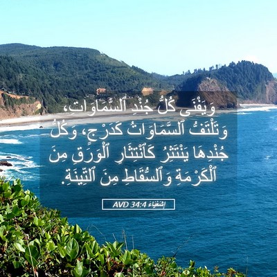 Picture 05 - إِشَعْيَاءَ 34:4 AVD - وَيَفْنَى كُلُّ جُنْدِ - Bible Verse Picture