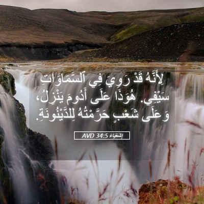 Picture 05 - إِشَعْيَاءَ 34:5 AVD - لِأَنَّهُ قَدْ رَوِيَ فِي - Bible Verse Picture
