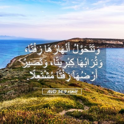 Picture 05 - إِشَعْيَاءَ 34:9 AVD - وَتَتَحَوَّلُ - Bible Verse Picture