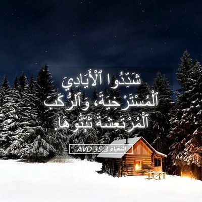 Picture 05 - إِشَعْيَاءَ 35:3 AVD - شَدِّدُوا ٱلْأَيَادِيَ - Bible Verse Picture
