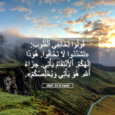 Picture 05 - إِشَعْيَاءَ 35:4 AVD - قُولُوا لِخَائِفِي - Bible Verse Picture