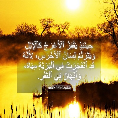 Picture 05 - إِشَعْيَاءَ 35:6 AVD - حِينَئِذٍ يَقْفِزُ - Bible Verse Picture