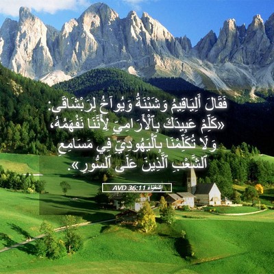 Picture 05 - إِشَعْيَاءَ 36:11 AVD - فَقَالَ أَلِيَاقِيمُ - Bible Verse Picture