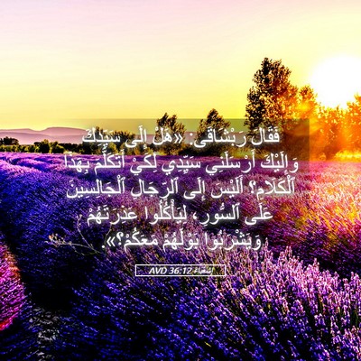 Picture 05 - إِشَعْيَاءَ 36:12 AVD - فَقَالَ رَبْشَاقَى: «هَلْ - Bible Verse Picture