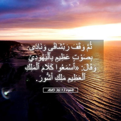 Picture 05 - إِشَعْيَاءَ 36:13 AVD - ثُمَّ وَقَفَ رَبْشَاقَى - Bible Verse Picture