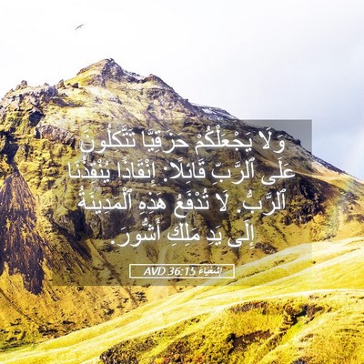 Picture 05 - إِشَعْيَاءَ 36:15 AVD - وَلَا يَجْعَلْكُمْ - Bible Verse Picture