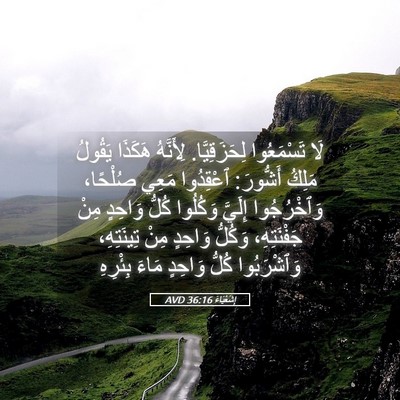 Picture 05 - إِشَعْيَاءَ 36:16 AVD - لَا تَسْمَعُوا - Bible Verse Picture