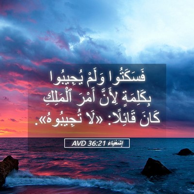 Picture 05 - إِشَعْيَاءَ 36:21 AVD - فَسَكَتُوا وَلَمْ - Bible Verse Picture