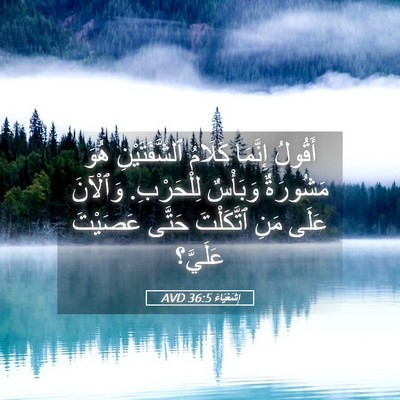 Picture 05 - إِشَعْيَاءَ 36:5 AVD - أَقُولُ إِنَّمَا كَلَامُ - Bible Verse Picture