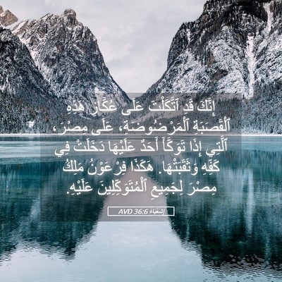 Picture 05 - إِشَعْيَاءَ 36:6 AVD - إِنَّكَ قَدِ ٱتَّكَلْتَ - Bible Verse Picture