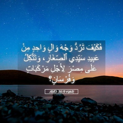 Picture 05 - إِشَعْيَاءَ 36:9 AVD - فَكَيْفَ تَرُدُّ وَجْهَ - Bible Verse Picture