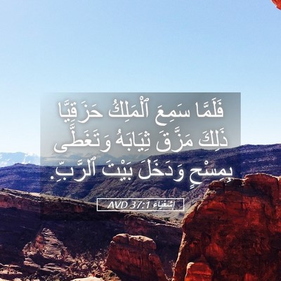 Picture 05 - إِشَعْيَاءَ 37:1 AVD - فَلَمَّا سَمِعَ ٱلْمَلِكُ - Bible Verse Picture