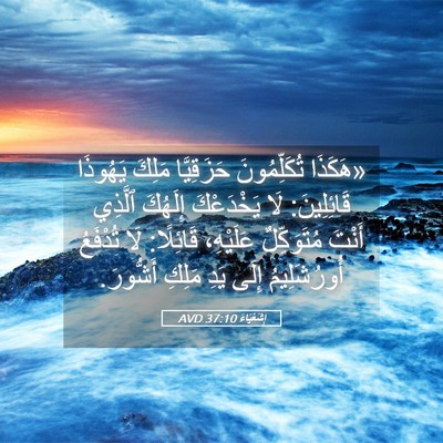 Picture 05 - إِشَعْيَاءَ 37:10 AVD - «هَكَذَا تُكَلِّمُونَ - Bible Verse Picture