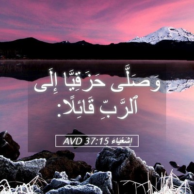 Picture 05 - إِشَعْيَاءَ 37:15 AVD - وَصَلَّى حَزَقِيَّا إِلَى - Bible Verse Picture