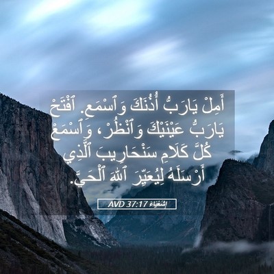 Picture 05 - إِشَعْيَاءَ 37:17 AVD - أَمِلْ يَارَبُّ أُذُنَكَ - Bible Verse Picture