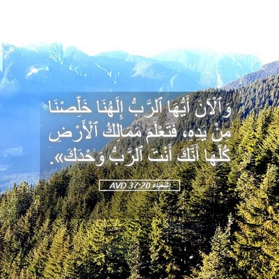 Picture 05 - إِشَعْيَاءَ 37:20 AVD - وَٱلْآنَ أَيُّهَا - Bible Verse Picture