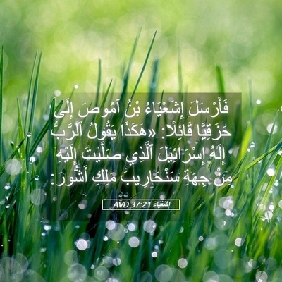 Picture 05 - إِشَعْيَاءَ 37:21 AVD - فَأَرْسَلَ إِشَعْيَاءُ - Bible Verse Picture