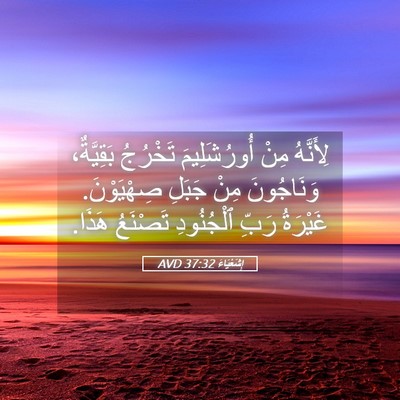 Picture 05 - إِشَعْيَاءَ 37:32 AVD - لِأَنَّهُ مِنْ - Bible Verse Picture