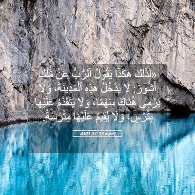 Picture 05 - إِشَعْيَاءَ 37:33 AVD - «لِذَلِكَ هَكَذَا يَقُولُ - Bible Verse Picture