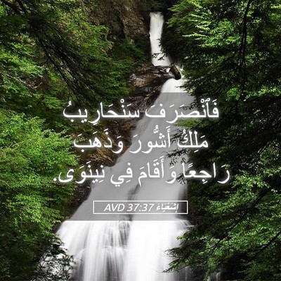 Picture 05 - إِشَعْيَاءَ 37:37 AVD - فَٱنْصَرَفَ سَنْحَارِيبُ - Bible Verse Picture