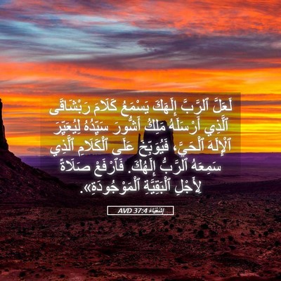 Picture 05 - إِشَعْيَاءَ 37:4 AVD - لَعَلَّ ٱلرَّبَّ إِلَهَكَ - Bible Verse Picture