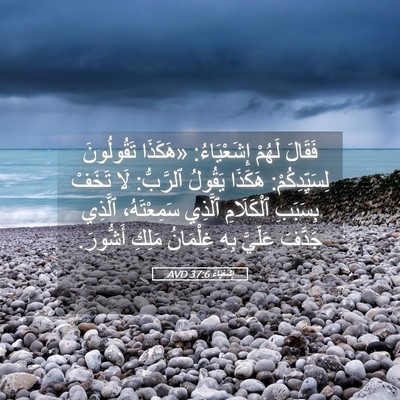Picture 05 - إِشَعْيَاءَ 37:6 AVD - فَقَالَ لَهُمْ - Bible Verse Picture
