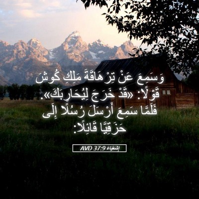 Picture 05 - إِشَعْيَاءَ 37:9 AVD - وَسَمِعَ عَنْ تِرْهَاقَةَ - Bible Verse Picture