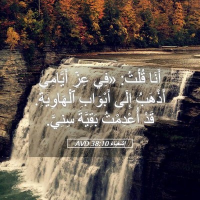 Picture 05 - إِشَعْيَاءَ 38:10 AVD - أَنَا قُلْتُ: «فِي عِزِّ - Bible Verse Picture