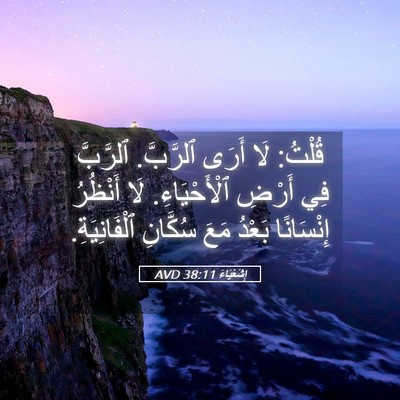 Picture 05 - إِشَعْيَاءَ 38:11 AVD - قُلْتُ: لَا أَرَى ٱلرَّبَّ. - Bible Verse Picture