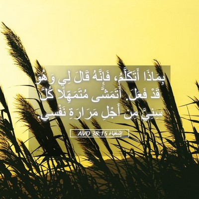 Picture 05 - إِشَعْيَاءَ 38:15 AVD - بِمَاذَا أَتَكَلَّمُ، - Bible Verse Picture