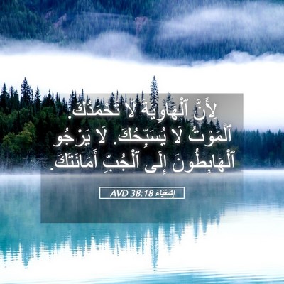 Picture 05 - إِشَعْيَاءَ 38:18 AVD - لِأَنَّ ٱلْهَاوِيَةَ لَا - Bible Verse Picture