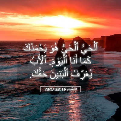 Picture 05 - إِشَعْيَاءَ 38:19 AVD - ٱلْحَيُّ ٱلْحَيُّ هُوَ - Bible Verse Picture
